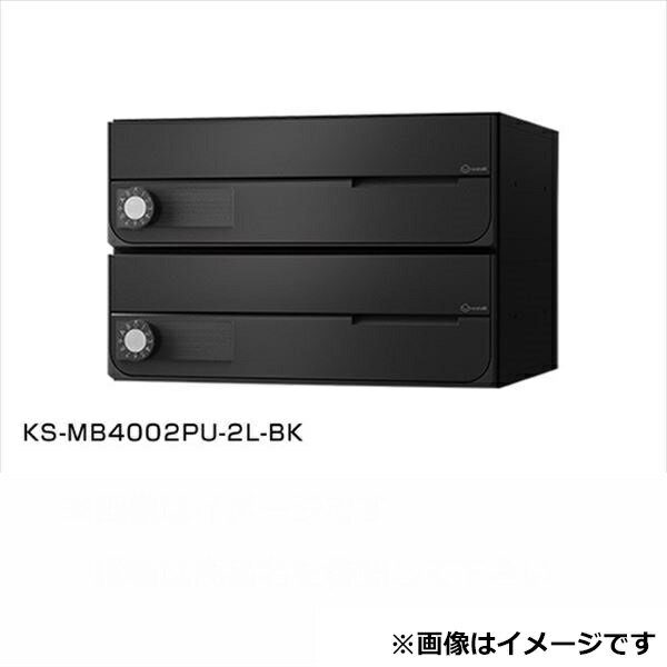ナスタ 大型郵便物対応 集合住宅用ポスト 前入前出タイプ 横開き シリンダー錠 ※受注生産品 戸数2 KS-MB4002PY-2C-BK 屋内用 ブラック