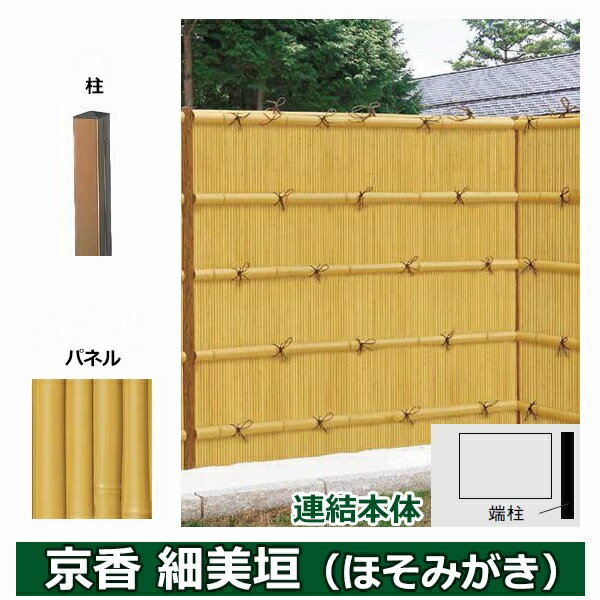 リクシル 竹垣フェンス 京香 細美垣 ユニット型 間仕切りタイプ 片面仕様セット 連結本体 柱：ブロンズ 角柱 W-20 T-18 真竹