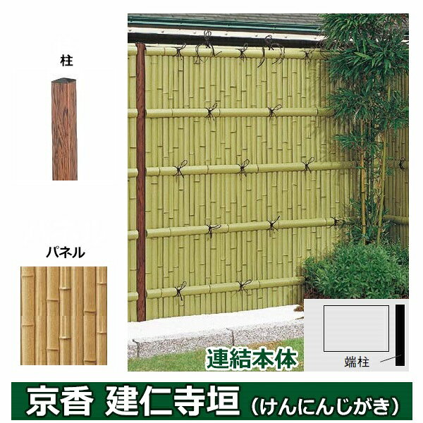 Bamboo - リクシル 竹垣フェンス 京香 建仁寺垣 ユニット型 間仕切りタイプ 片面仕様セット 連結本体 柱：木目調 角柱 W-20 T-10 しみじみゴマ竹