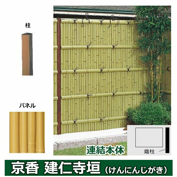 リクシル 竹垣フェンス 京香 建仁寺垣 ユニット型 間仕切りタイプ 片面仕様セット 連結本体 柱：ブロンズ 角柱 W-10 T-10 真竹