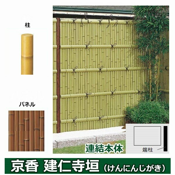 リクシル 竹垣フェンス 京香 建仁寺垣 ユニット型 間仕切りタイプ 片面仕様セット 連結本体 柱：真竹調 丸柱 W-20 T-14 しみじみ虎竹