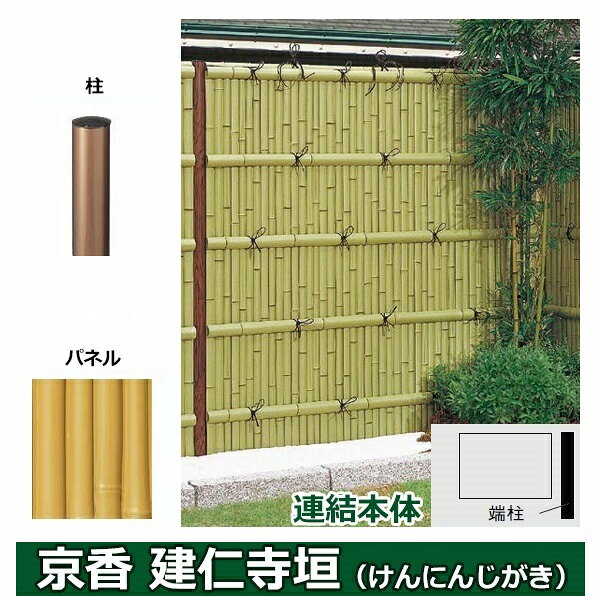リクシル 竹垣フェンス 京香 建仁寺垣 ユニット型 間仕切りタイプ 片面仕様セット 連結本体 柱：ブロンズ 丸柱 W-20 T-18 真竹