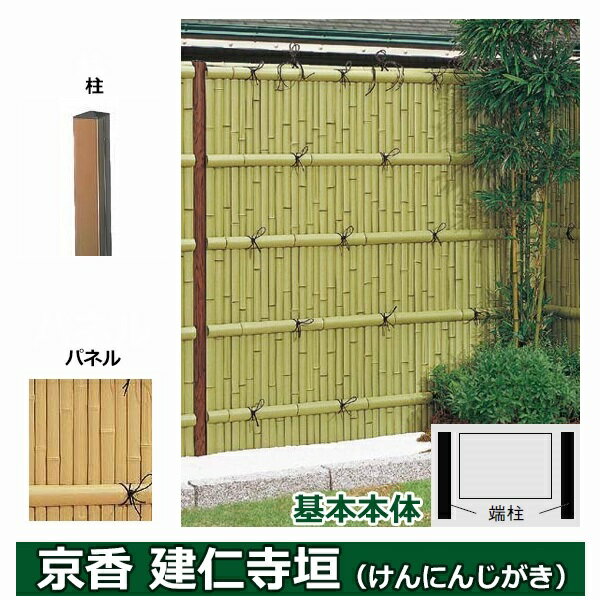 リクシル 竹垣フェンス 京香 建仁寺垣 ユニット型 間仕切りタイプ 片面仕様セット 基本本体 柱：ブロンズ 角柱 W-10 T-22 しみじみ真竹