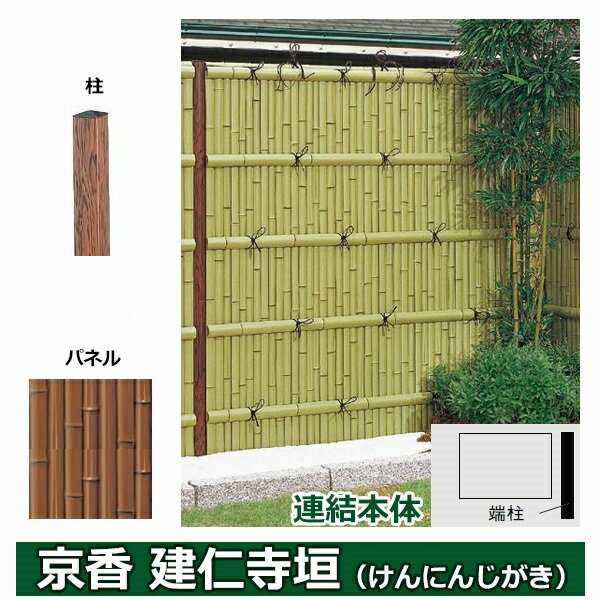 リクシル 竹垣フェンス 京香 建仁寺垣 ユニット型 間仕切りタイプ 片面仕様セット 連結本体 柱：木目調 角柱 W-10 T-22 しみじみ虎竹