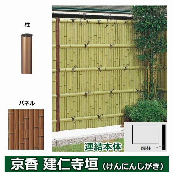 リクシル 竹垣フェンス 京香 建仁寺垣 ユニット型 間仕切りタイプ 両面仕様セット 連結本体 柱：ブロンズ 丸柱 W-20 T-10 しみじみ虎竹