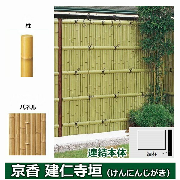 リクシル 竹垣フェンス 京香 建仁寺垣 ユニット型 間仕切りタイプ 両面仕様セット 連結本体 柱：真竹調 丸柱 W-10 T-14 しみじみゴマ竹
