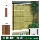 リクシル 竹垣フェンス 京香 建仁寺垣 ユニット型 間仕切りタイプ 両面仕様セット 基本本体 柱:木目調 丸柱 W-20 T-22 しみじみ虎竹