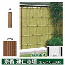 リクシル 竹垣フェンス 京香 建仁寺垣 ユニット型 間仕切りタイプ 両面仕様セット 基本本体 柱:ブロンズ 角柱 W-20 T-26 しみじみ虎竹