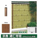 リクシル 竹垣フェンス 京香 建仁寺垣 ユニット型 間仕切りタイプ 両面仕様セット 連結本体 柱:ブロンズ 丸柱 W-20 T-30 しみじみ虎竹