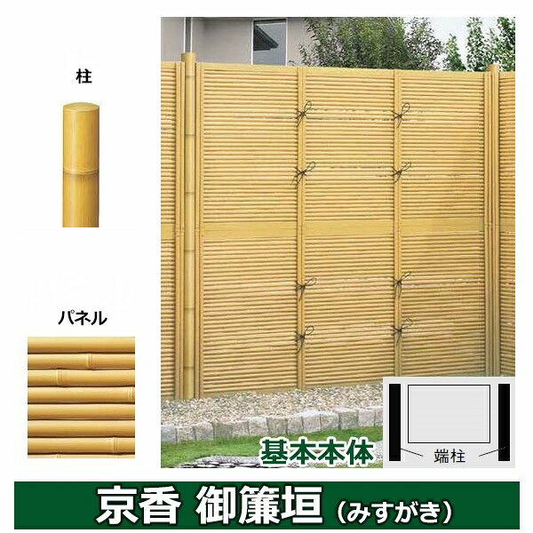 リクシル 竹垣フェンス 京香 御簾垣 ユニット型 間仕切りタイプ 両面仕様セット 基本本体 柱：真竹調 丸柱 W-20 T-15 真竹