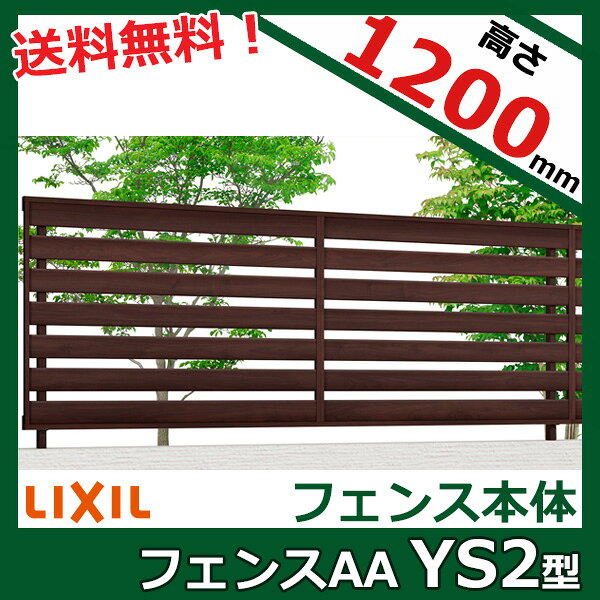 【木目調　目隠し　おしゃれ】リクシル LIXIL フェンスAA YS2型 T-12 フェンス本体(1枚)『LIXIL フェンス 屋外 柵 塀 diy 庭 アルミ 防犯 横 格子 隣家 境界 ガーデニング 外構』【本体のみ】【柱別売り】