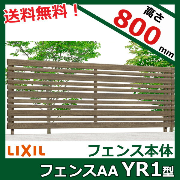 【木目調　横格子】リクシル LIXIL フェンスAA YR1型 T-8 フェンス本体(1枚)『LIXI...