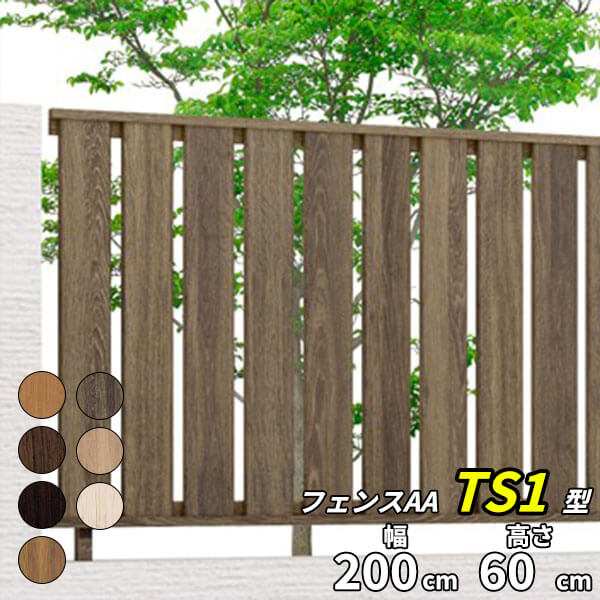 【木目調　目隠し】リクシル LIXIL フェンスAA TS1型 T-6 フェンス本体(1枚)『LIXIL フェンス 屋外 柵 塀 diy 庭 アルミ 防犯 縦 格子 隣家 境界 ガーデニング 外構 』【本体のみ】【柱別売り】