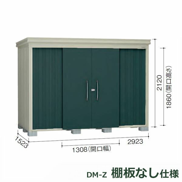 ダイケン ガーデンハウス 棚無し仕様 DM-Z 2915E-G-MG 豪雪型 『中型・大型物置 屋外 DIY向け』 マカダムグリーン