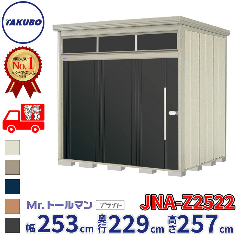 Rakuten - タクボ物置 Mr.トールマン ブライト JNA-Z2522 一般型 結露減少屋根 幅253cm 奥行229cm 高さ257cm 『物置 屋外 大型 倉庫 小屋 収納庫 diy 吊り戸 鍵つき タイヤ 自転車 庭 おしゃれ』【追加金額で取付工事可能】