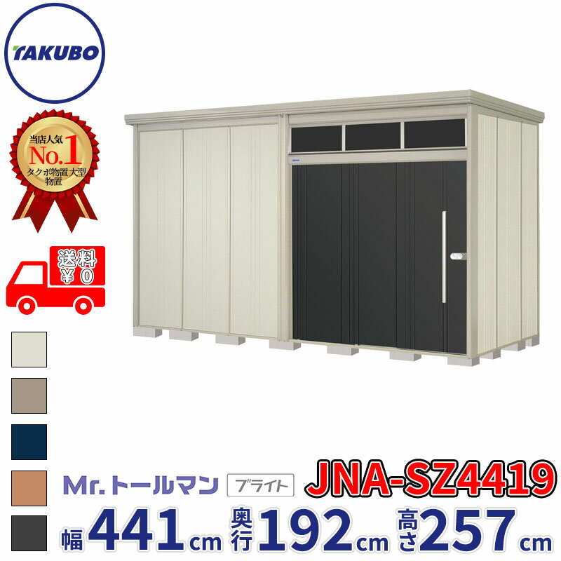 Rakuten - タクボ物置 Mr.トールマン ブライト JNA-SZ4419 多雪型 結露減少屋根 幅441cm 奥行192cm 高さ257cm 『物置 屋外 大型 倉庫 小屋 収納庫 diy 吊り戸 鍵つき タイヤ 自転車 庭 おしゃれ』【追加金額で取付工事可能】