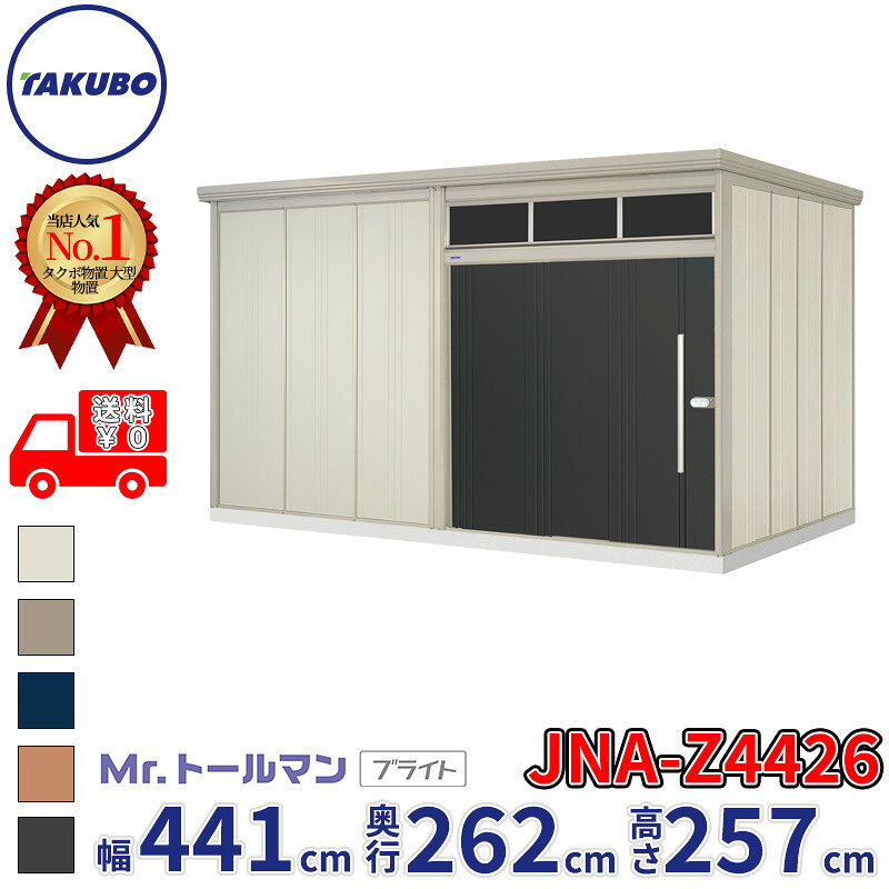 301 cm+ - タクボ物置 Mr.トールマン ブライト JNA-Z4426 一般型 結露減少屋根 幅441cm 奥行262cm 高さ257cm 『物置 屋外 大型 倉庫 小屋 収納庫 diy 吊り戸 鍵つき タイヤ 自転車 庭 おしゃれ』