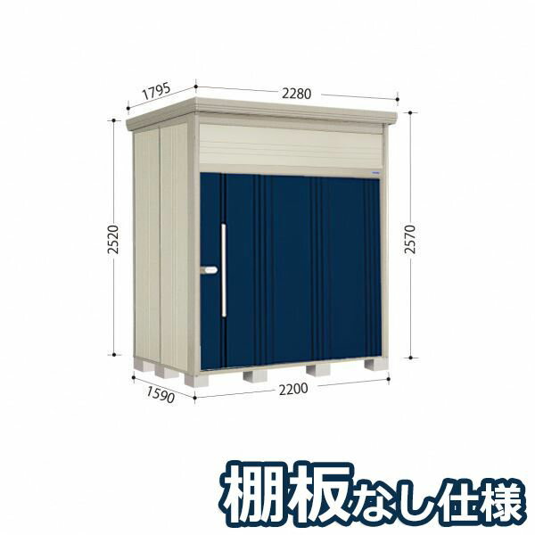 タクボ物置 JN／トールマン　棚板なし仕様 JN-2215 一般型 標準屋根『屋外用中型・大型物置』『追加金額で工事可能』 ディープブルー