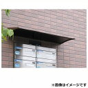【送料無料】 アルフィン庇 霧除けひさし D280×L2300 AF72 『おしゃれ DIY 雨よけ 洗濯干し場 後付け 玄関 窓 エクステリア 』