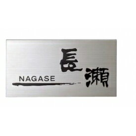 商品番号70028501メーカー美濃クラフトサイズ幅 230.0mm × 奥行き 3.0mm × 高さ 120.0mm通常納期14日後以降発送（要問合せ）素材ステンレス重量（kg）0.6配送区分8※商品により配送可能エリアが異なります。配送エリア表をご覧ください。工事対応この商品は工事を承っておりません。表示されている商品画像は以下の書式を使用しております。書体（漢字） 現代書体 書体（ローマ字） 角ゴR 文字 凹黒色塗装{デザインにこだわってもよし。シンプルに素材を生かすもよし。一直線に延びるヘアラインはファサードにスッキリとした印象を与えてくれます。備考【キロからのお願い】メーカーカタログに記載がある書体であれば、ホームページ上選択できない書体でも製作できる場合がございます。書体が選べない場合は、一番最初の書体をお選び頂き、ご注文手続きを進めてください。ご注文手続きを進めて頂くと、備考欄（自由に文字が書ける欄）がございますので、【選択できない書体／○○（ご希望の書体）でのシミュレート希望】とご記載ください。※記載する場所がわからない場合は、ご注文後メールにてご連絡下さい。文字＆模様：凹黒色塗装