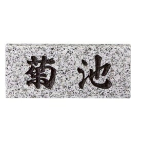 美濃クラフト 天然石材表札 スタンダードタイプ SN-5 『表札 サイン 戸建』