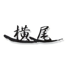 オンリーワン タクミ ロートアイアンネームプレート NA1-S61 （2文字） 『表札 サイン 戸建』