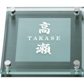 丸三タカギ ソリッドガラスシリーズ SGL-K-526D 『表札 サイン 戸建』