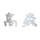 福彫 金属 ステンレス切文字 KT-71 (2文字の価格)*3文字以上の場合、追加金額がかかります 『表札 サイン 戸建』