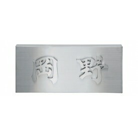 福彫 金属 ステンレス切文字 KT-11 （