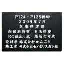 福彫 業務用サイン 天然石・ガラス・銘木 黒ミカゲ AZ-27 『表札 サイン』