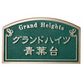 福彫 業務用サイン 鋳物館銘板・公共銘板 ブロンズ鋳物館銘板 BZ-4 『表札 サイン』(4)