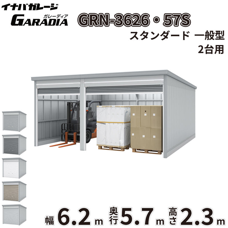 商品番号75340501メーカーイナバ物置サイズ幅 6260.0mm × 奥行き 5775.0mm × 高さ 2360.0mm通常納期14日後以降発送（要問合せ）坪数10.94素材スチール重量（kg）1251.3タイプスチール対応タイプ2台用配送区分3※商品により配送可能エリアが異なります。配送エリア表をご覧ください。工事対応この商品は工事を承っておりません。愛車と趣味を守る極上のプライベート空間。信頼のイナバガレージ「ガレーディア［GRN］」「大切な愛車やバイク、自転車を雨風や紫外線から守りたい」「お気に入りのアウトドアギアや工具を、防犯性の高い場所に保管したい」といったお悩みはありませんか？そんなあなたの理想の庭づくりや外構計画を叶え、日々の生活をより豊かにクラスアップさせるのが、イナバ物置が誇るハイクオリティガレージ「ガレーディア［GRN］」です。■ サビに強く、風にも負けない圧倒的な【耐久性・耐候性】過酷な屋外環境にさらされるガレージだからこそ、最も重視したいのは「サビにくさ」と「強さ」です。ガレーディアは、地面と接触して最もサビやすい水切りスラットやシャッターレールに、耐久性に優れたアルミ製を採用。サビの発生を抑え、美しい状態を長く保ちます。さらに、基準風速Vo=38m/sに相当する強固な耐風圧強度を備えており、台風などの強い風雨からも大切な資産をしっかりガード。積雪地域向けには「豪雪型」のラインナップや、屋根の結露を抑制する「結露軽減材付屋根」のオプション（お問い合わせください。）もご用意しています。■ どんな住まいにも美しく調和するスタイリッシュな【デザイン性】シンプルでありながら洗練された佇まいは、和風・洋風を問わず、どんな住宅デザインにも美しく溶け込みます。シャッターカラーは、スタイリッシュな「クールシルバー（CS）」や落ち着きのある「アーバンGM（UG）」などの標準色のほか、受注色を含めた計5色をラインナップ。お住まいのエクステリアに合わせて最適なコーディネートが可能です。■ 車庫にとどまらない、無限に広がる【使用シーン】ガレーディアの魅力は、単なる「車庫」にとどまりません。防犯性の高いディンプルキー付きシャッターを備えているため、大切な工具を並べた「DIYの作業場」や、バイク・自転車のメンテナンススペースとしても最適。さらに、庫内に棚板を設置して大容量の「倉庫」にしたり、間仕切壁を設けて「ガレージ併設物置」を作ったりと、あなたのライフスタイルに合わせた多彩なカスタマイズが可能です。備考■配送に関する注意点1. 商品の配送は4tロング車で行います。4tロング車が通行、停車が可能であることが条件になります。（参考：4tロング車寸法 全長約8.5m 幅約2.4m）2. 平ボディ車で配送をご希望の場合は事前にご相談ください。（通常はウイング車）3. 納品先の道幅が狭い場合は手配できません。4. 納品日は土曜、日曜、祝日以外でご指定願います。5. 着時間は指定ができません。■荷降ろし・荷受けに関する注意事項1. 商品は車上渡しとなります。2. 荷降ろし・荷受け・荷運びをお客様に行っていただく必要がございますので荷受人員を2名以上でご対応をお願いいたします。（配送ドライバーは契約上、荷降ろしのお手伝いのみ行いますが、商品の搬入（荷運び）は一切行いません。）3. ご注文時に荷受け対応される方のお名前と連絡先（携帯番号）をお届け先情報に必ずご入力ください。■納期変更についての注意事項納品日のキャンセル・変更可能期間は納品日の14営業日前までとなります。※天候不良等により荷受けができない場合でも納品日直前では変更ができませんのでご注意ください。※直前の変更は配送のキャンセル費用をご請求させていただきます。■その他注意事項1. ご注文確認後、お届け先の現場地図や搬入経路、お届け希望日等の確認メールをお送りします。メールのご返信が確認できてから商品の発注、配送の段取りを行います。2. 北海道、沖縄県、離島以外は基本的にはお届けできますが、一部道路事情等によりお届けできない場合がございます。■設置・組み立てに関する注意点・建築確認申請について：建築基準法の規定により、設置の際は建築確認申請の手続きが必要となります。また、用途地域により様々な制限を受けますので、ご購入前に必ず各市町村の建築課にご相談ください。・施工について：本製品は強固なコンクリート基礎工事や組み立て、転倒防止工事が必要な重量物です。安全かつ確実に設置するため、必ず専門の外構工事業者へご施工をご依頼ください。・シャッター取付けスペースの確保：間口3,630mmの1棟タイプでは、開口部脇にシャッター取付けのためのスペースが必要となります。スペースが確保できない現場では取付工事ができない場合がありますので、事前にご相談ください。■その他の使用上の注意点・積雪時の雪下ろしについて：積雪高さの目安は一般型で60cm以下、豪雪型で150cm以下です。ただし、雪の比重や周囲の環境によって変化するため、目安にかかわらず早めに雪下ろしを行ってください。・結露について：オプションの「結露軽減材付屋根」は結露の発生を抑制するものですが、完全に止めるものではありません。・オプション発注について：ガレージ本体の完成後にオプションを追加する場合は割高になります。特に結露軽減材などは後貼りできませんので、必ず本体発注時にあわせてご検討ください。　