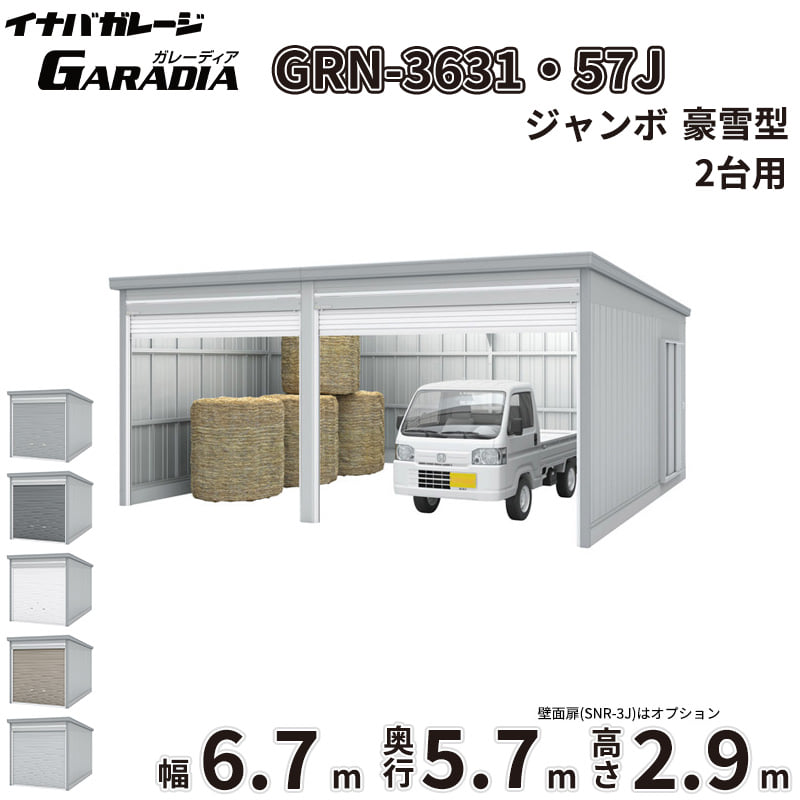 商品番号75341601メーカーイナバ物置サイズ幅 6760.0mm × 奥行き 5775.0mm × 高さ 2960.0mm通常納期14日後以降発送（要問合せ）坪数11.81素材スチール重量（kg）1727.4タイプスチール対応タイプ2台用配送区分3※商品により配送可能エリアが異なります。配送エリア表をご覧ください。工事対応この商品は工事を承っておりません。愛車と趣味を守る極上のプライベート空間。信頼のイナバガレージ「ガレーディア［GRN］」「大切な愛車やバイク、自転車を雨風や紫外線から守りたい」「お気に入りのアウトドアギアや工具を、防犯性の高い場所に保管したい」といったお悩みはありませんか？そんなあなたの理想の庭づくりや外構計画を叶え、日々の生活をより豊かにクラスアップさせるのが、イナバ物置が誇るハイクオリティガレージ「ガレーディア［GRN］」です。■ サビに強く、風にも負けない圧倒的な【耐久性・耐候性】過酷な屋外環境にさらされるガレージだからこそ、最も重視したいのは「サビにくさ」と「強さ」です。ガレーディアは、地面と接触して最もサビやすい水切りスラットやシャッターレールに、耐久性に優れたアルミ製を採用。サビの発生を抑え、美しい状態を長く保ちます。さらに、基準風速Vo=38m/sに相当する強固な耐風圧強度を備えており、台風などの強い風雨からも大切な資産をしっかりガード。積雪地域向けには「豪雪型」のラインナップや、屋根の結露を抑制する「結露軽減材付屋根」のオプション（お問い合わせください。）もご用意しています。■ どんな住まいにも美しく調和するスタイリッシュな【デザイン性】シンプルでありながら洗練された佇まいは、和風・洋風を問わず、どんな住宅デザインにも美しく溶け込みます。シャッターカラーは、スタイリッシュな「クールシルバー（CS）」や落ち着きのある「アーバンGM（UG）」などの標準色のほか、受注色を含めた計5色をラインナップ。お住まいのエクステリアに合わせて最適なコーディネートが可能です。■ 車庫にとどまらない、無限に広がる【使用シーン】ガレーディアの魅力は、単なる「車庫」にとどまりません。防犯性の高いディンプルキー付きシャッターを備えているため、大切な工具を並べた「DIYの作業場」や、バイク・自転車のメンテナンススペースとしても最適。さらに、庫内に棚板を設置して大容量の「倉庫」にしたり、間仕切壁を設けて「ガレージ併設物置」を作ったりと、あなたのライフスタイルに合わせた多彩なカスタマイズが可能です。備考■配送に関する注意点1. 商品の配送は4tロング車で行います。4tロング車が通行、停車が可能であることが条件になります。（参考：4tロング車寸法 全長約8.5m 幅約2.4m）2. 平ボディ車で配送をご希望の場合は事前にご相談ください。（通常はウイング車）3. 納品先の道幅が狭い場合は手配できません。4. 納品日は土曜、日曜、祝日以外でご指定願います。5. 着時間は指定ができません。■荷降ろし・荷受けに関する注意事項1. 商品は車上渡しとなります。2. 荷降ろし・荷受け・荷運びをお客様に行っていただく必要がございますので荷受人員を2名以上でご対応をお願いいたします。（配送ドライバーは契約上、荷降ろしのお手伝いのみ行いますが、商品の搬入（荷運び）は一切行いません。）3. ご注文時に荷受け対応される方のお名前と連絡先（携帯番号）をお届け先情報に必ずご入力ください。■納期変更についての注意事項納品日のキャンセル・変更可能期間は納品日の14営業日前までとなります。※天候不良等により荷受けができない場合でも納品日直前では変更ができませんのでご注意ください。※直前の変更は配送のキャンセル費用をご請求させていただきます。■その他注意事項1. ご注文確認後、お届け先の現場地図や搬入経路、お届け希望日等の確認メールをお送りします。メールのご返信が確認できてから商品の発注、配送の段取りを行います。2. 北海道、沖縄県、離島以外は基本的にはお届けできますが、一部道路事情等によりお届けできない場合がございます。■設置・組み立てに関する注意点・建築確認申請について：建築基準法の規定により、設置の際は建築確認申請の手続きが必要となります。また、用途地域により様々な制限を受けますので、ご購入前に必ず各市町村の建築課にご相談ください。・施工について：本製品は強固なコンクリート基礎工事や組み立て、転倒防止工事が必要な重量物です。安全かつ確実に設置するため、必ず専門の外構工事業者へご施工をご依頼ください。・シャッター取付けスペースの確保：間口3,630mmの1棟タイプでは、開口部脇にシャッター取付けのためのスペースが必要となります。スペースが確保できない現場では取付工事ができない場合がありますので、事前にご相談ください。■その他の使用上の注意点・積雪時の雪下ろしについて：積雪高さの目安は一般型で60cm以下、豪雪型で150cm以下です。ただし、雪の比重や周囲の環境によって変化するため、目安にかかわらず早めに雪下ろしを行ってください。・結露について：オプションの「結露軽減材付屋根」は結露の発生を抑制するものですが、完全に止めるものではありません。・オプション発注について：ガレージ本体の完成後にオプションを追加する場合は割高になります。特に結露軽減材などは後貼りできませんので、必ず本体発注時にあわせてご検討ください。　