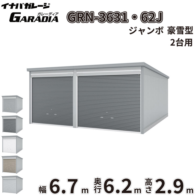 2 Car - 【送料無料】イナバ物置 GARADIA ガレーディア 2連棟 GRN-3631・62J 豪雪型 標準屋根 2台用 『 車庫 ガレージ 倉庫 シャッター コンテナ カーポート diy キット 自転車 バイク 駐車場 』