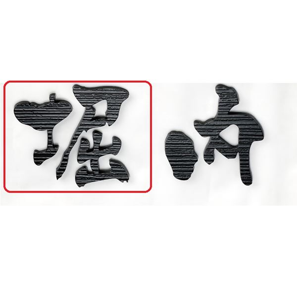 商品番号75592201メーカー美濃クラフトサイズ幅 70.0mm × 奥行き 3.0mm × 高さ 70.0mm通常納期(宅配)14日後以降発送（要問合せ）通常納期(工事)14日後以降発送（要問合せ）対応タイプ切文字配送区分8※商品により配送可能エリアが異なります。配送エリア表をご覧ください。工事対応この商品は工事を承っておりません。表示されている商品画像は以下の書式を使用しております。書体（漢字） 京円 文字 ステンレス　ゼブラウッド調半ツヤ黒色塗装{書体や表面仕上りが自由に選べるので、どんなシーンにも合わせやすい切文字サインです。備考【キロからのお願い】メーカーカタログに記載がある書体であれば、ホームページ上選択できない書体でも製作できる場合がございます。書体が選べない場合は、一番最初の書体をお選び頂き、ご注文手続きを進めてください。ご注文手続きを進めて頂くと、備考欄（自由に文字が書ける欄）がございますので、【選択できない書体／○○（ご希望の書体）でのシミュレート希望】とご記載ください。※記載する場所がわからない場合は、ご注文後メールにてご連絡下さい。文字表面にゼブラウッド柄の木目をあしらいました。木目を生かすために、なるべく太めの書体をおすすめします。※文字ごとのバランスによりサイズが変わります。※HLはヘアラインの略です。切文字用スペーサをご希望の場合はお知らせください。切文字スペーサー　ステンレス磨き●長さをご指定下さい：5/10/15/20（mm)　外径：(M2ボルト用)