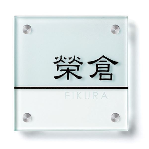 商品番号75621801メーカー美濃クラフトサイズ幅 130.0mm × 奥行き 10.0mm × 高さ 130.0mm通常納期(宅配)14日後以降発送（要問合せ）通常納期(工事)14日後以降発送（要問合せ）素材ガラス重量（kg）0.4配送区分8※商品により配送可能エリアが異なります。配送エリア表をご覧ください。工事対応この商品は工事を承っておりません。表示されている商品画像は以下の書式を使用しております。書体（漢字） 新れい書 書体（ローマ字） センチュリーG 文字 漢字&ライン：表面彫込黒色塗装英字：裏面彫込黒色塗装{表札はあまり目立たなくていい。でも存在感のある表札が付けたい備考【キロからのお願い】メーカーカタログに記載がある書体であれば、ホームページ上選択できない書体でも製作できる場合がございます。書体が選べない場合は、一番最初の書体をお選び頂き、ご注文手続きを進めてください。ご注文手続きを進めて頂くと、備考欄（自由に文字が書ける欄）がございますので、【選択できない書体／○○（ご希望の書体）でのシミュレート希望】とご記載ください。※記載する場所がわからない場合は、ご注文後メールにてご連絡下さい。両面彫り裏面一部すりガラス