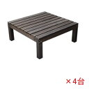 Sスタイル ユニットウッドデッキ harmonie(アルモニー)90×90 4個組 組立品 #SDKIT9090-4P-DBR ダークブラウン 『濡れ縁』