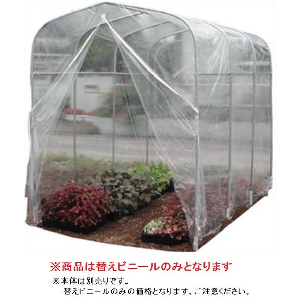 南榮工業 育苗ハウス 埋め込み式 H-1522専用替えビニール 注意 本体は付属しません 『ビニールハウス ..