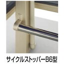 【法人様限定商品 個人宅・現場配送不可】四国化成 サイクルポート VF-R オプション サイクルストッパーB6型 積雪20cm 連棟ユニット用 LCSTB6-3...
