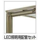 【法人様限定商品 個人宅・現場配送不可】四国化成 サイクルポート VF-R オプション LED照明用配管セット 積雪20cm用 連棟用基本セット用 LED-HS...