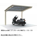 【法人様限定商品 個人宅・現場配送不可】四国化成 サイクルポート V-R オープンタイプ 基本タイプ 基本セット(単独用) 積雪100cm 標準高 屋根材:アル...