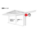 【法人様限定商品 個人宅・現場配送不可】四国化成 サイクルポート V-R オープンタイプ 照明付き仕様 Y合掌タイプ 連棟ユニット 積雪20cm 標準高 屋根材...