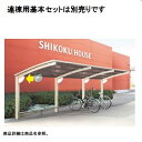 【法人様限定商品 個人宅・現場配送不可】四国化成 サイクルポート V-R クローズタイプ 照明付き仕様 連棟ユニット 積雪20cm 標準高 屋根材:ポリカ板 L...