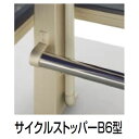 【法人様限定商品 個人宅・現場配送不可】四国化成 サイクルポート V-R オプション サイクルストッパーB6型 積雪20cm連棟ユニット用 LCSTB6-30