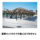 【法人様限定商品 個人宅・現場配送不可】四国化成 サイクルポート SY-R 積雪20cm Y合掌タイプ 連棟ユニット LYRY-A2025SK ステンカラー+ブラックつや消し SK *連棟ユニット施工には基本セットの別途購入が必要です。 ステンカラー+ブラ