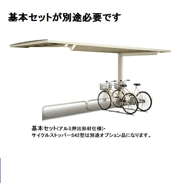 【法人様限定商品 個人宅・現場配送不可】四国化成 サイクルポート MAL 積雪20cm 連棟ユニット 屋根材：アルミ押出形材 LMAL-2040SC ステンカラー ＊連棟ユニット施工には基本セットの別途購入が必要です。 ステンカラー