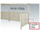 【法人様限定商品 個人宅・現場配送不可】四国化成 サイクルポート BLL オプション ショルダーパネル(2枚1組) BLL-SH-TG