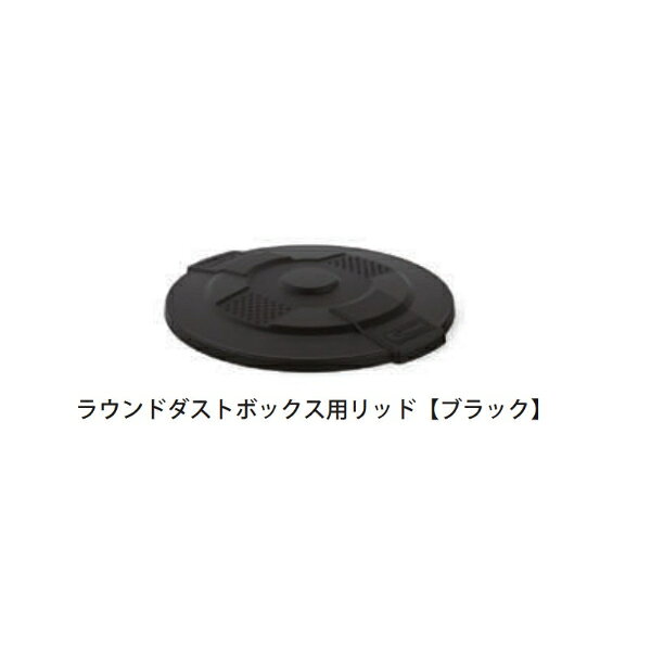 【輸入商品につき納期要問合せ】個人宅配不可 SUNCAST ラウンドダストボック用リッ...