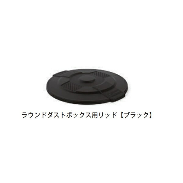 【輸入商品につき納期要問合せ】個人宅配不可 SUNCAST ラウンドダストボック用リッド TCU55GLIDD ブラック『 ゴミ収集 ダストボックス 衝撃強い 丈夫 エコ 自治体 町内会 』 ブラック