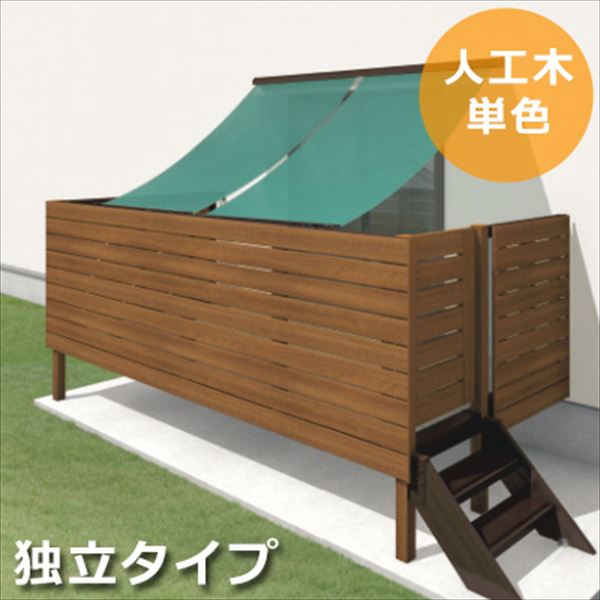 三協アルミ オルネ 庭置き式 フルクローズ独立納まり 横格子 関東間 1.0間×4尺 人工木（単色） 『後付バルコニー ウッドデッキ リフォーム向け アルミ製』 人工木（単色）